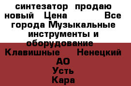  синтезатор  продаю новый › Цена ­ 5 000 - Все города Музыкальные инструменты и оборудование » Клавишные   . Ненецкий АО,Усть-Кара п.